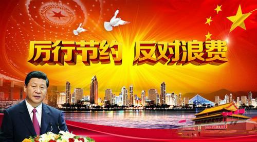 杜絕浪費，從我做起