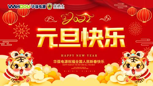 華葆電源2022新年寄語：只爭朝夕，不負韶華